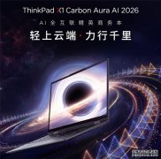 高端轻薄本上新：ThinkPad X1 Carbon Aura AI 2026强势分